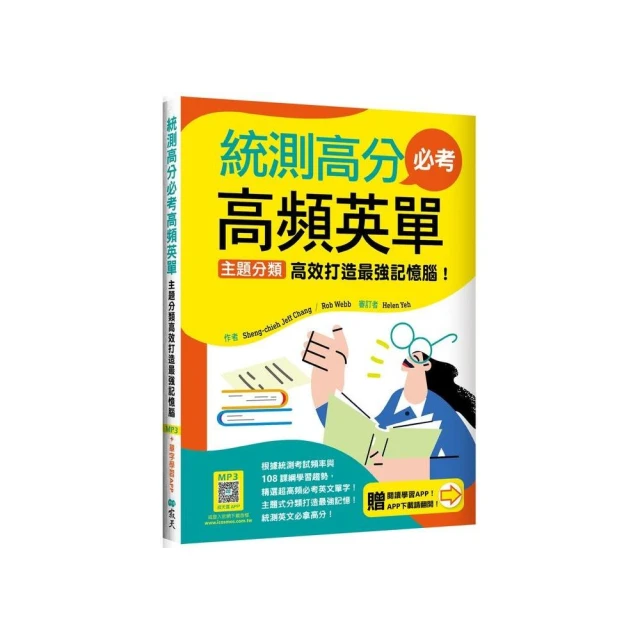 統測高分必考高頻英單：【108課綱新字表】（加贈寂天雲Mebook互動學習APP）