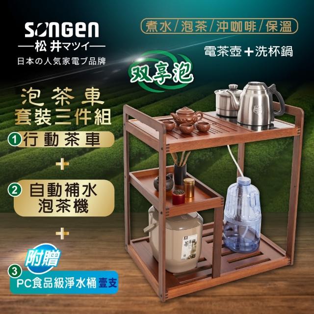 【SONGEN 松井】雙享泡自動補水品茗泡茶機/快煮壺/茶具組(SG-906TM-A2附PC食品級淨水桶/茶車套組)