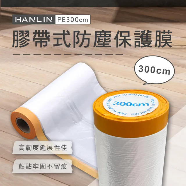 【HANLIN】PE300cm-4入組(膠帶式防塵保護膜防塵噴漆養生膠帶)