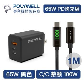 【POLYWELL】65W三孔PD快充組 黑色GaN充電頭+Type-C 100W 數顯充電線 1M