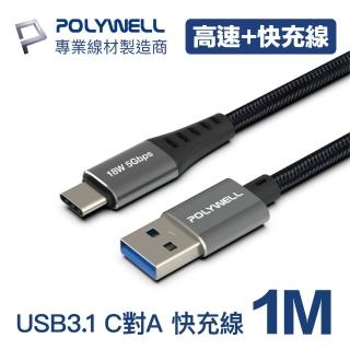 【POLYWELL】USB 3.1傳輸線 Type-C To Ａ /1M