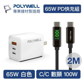 【POLYWELL】65W三孔PD快充組 白色GaN充電頭+Type-C 100W 數顯充電線 2M