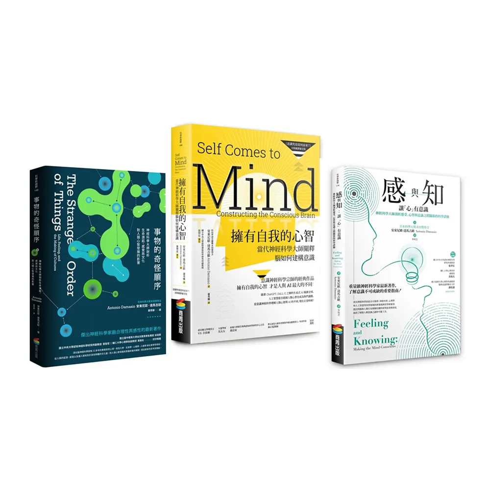 意識神經科學大師套書（BU0188擁有自我的心智+BU0146事物的奇怪順序+BU0176感與知）
