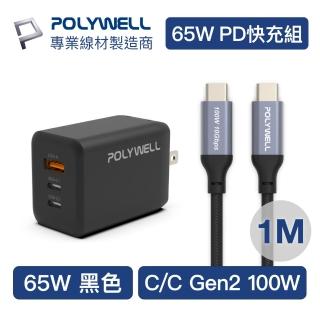 【POLYWELL】65W三孔PD快充組 黑色GaN充電頭+Type-C 100W Gen2充電線 1M