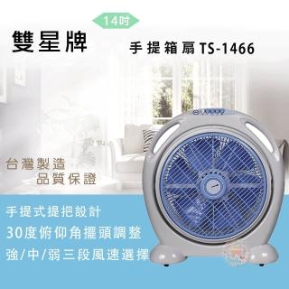 【雙星】14吋手提箱型扇(TS-1466)