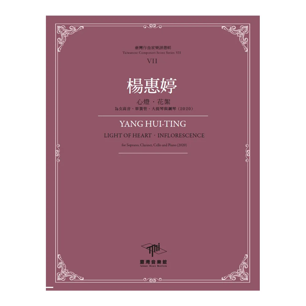 楊惠婷-心燈•花絮•為女高音、單簧管、大提琴與鋼琴（2020）