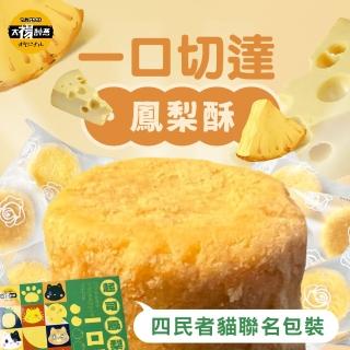 【SunFood 太禓食品】四民者貓聯名切達起司一口鳳梨酥禮盒x3盒 180g/12入