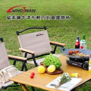 【Whotman】碳素鋼牛津布輕巧折疊露營椅