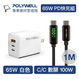 【POLYWELL】65W三孔PD快充組 白色GaN充電頭+Type-C 100W 數顯充電線 1M