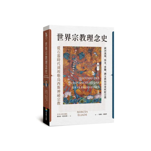 世界宗教理念史（卷一）：從石器時代到埃勒烏西斯神祕宗教 | 拾書所