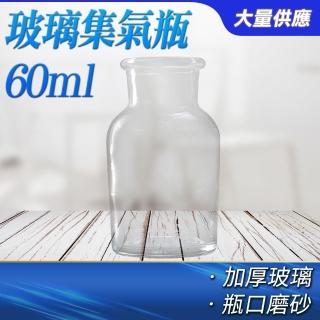 【玻璃工場】玻璃集氣瓶 60ml 2入 藥瓶 液體瓶 蒐集氣體 B-CGB60(試劑瓶 酒精瓶)