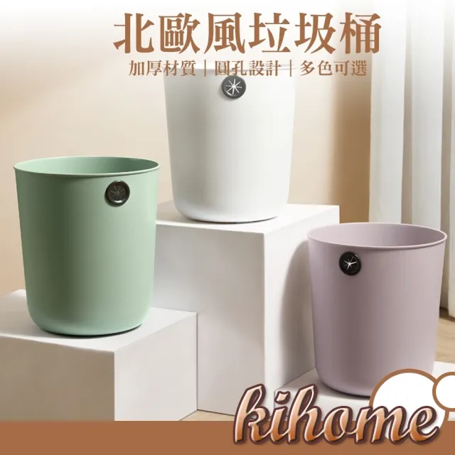 【kihome 奇町美居】北歐簡約垃圾桶12L