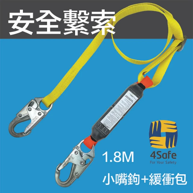 【4safe】安全繫索-1.8M(雙邊配小嘴鉤附緩衝包（PLB1ADDYCF001）)