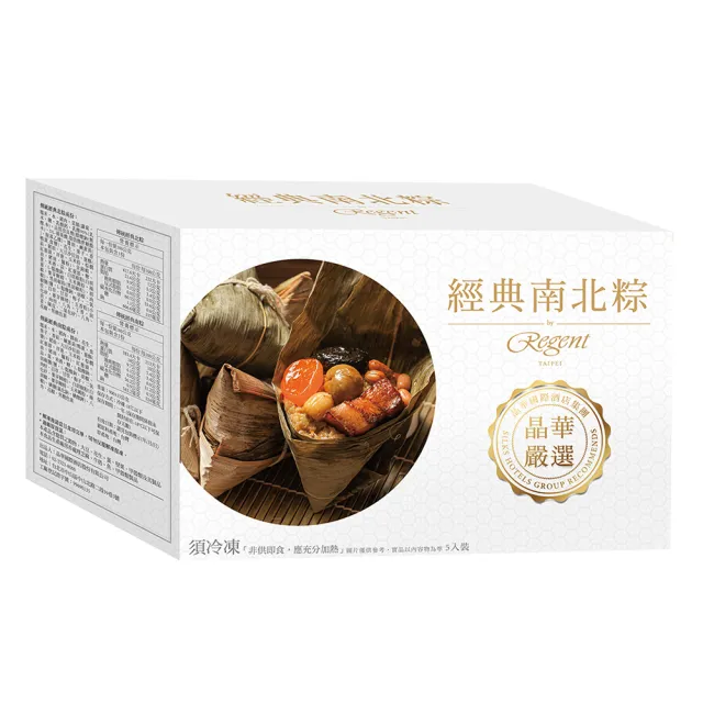 【晶華酒店】經典南北粽禮盒(900g/5入/盒)