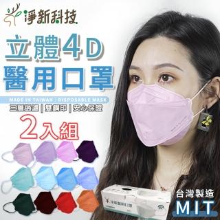 【淨新】雙鋼印醫療級4D立體口罩2盒組(25入/盒/國家口罩隊/淨新醫用口罩/立體口罩/成人口罩/兒童口罩)