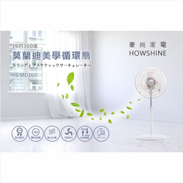 【豪尚牌】16吋360度莫蘭迪美學循環扇/絢麗白(HS-MD16)