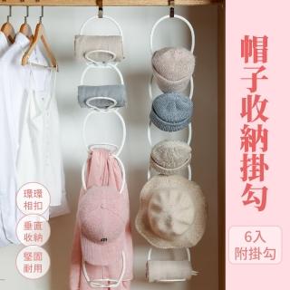 【居家收納】帽子收納掛勾-6入(帽架 帽託 帽子架 衣帽架 圍巾架 門後收納 門後掛架 無痕掛架 連環收納架)