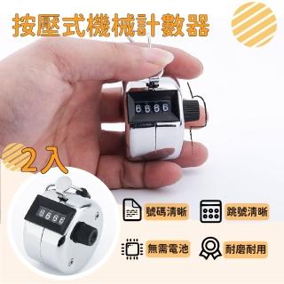 按壓式手動機械計數器2入(號碼清晰 一推歸零 手握式 人流量 計算器 唸佛 工具)