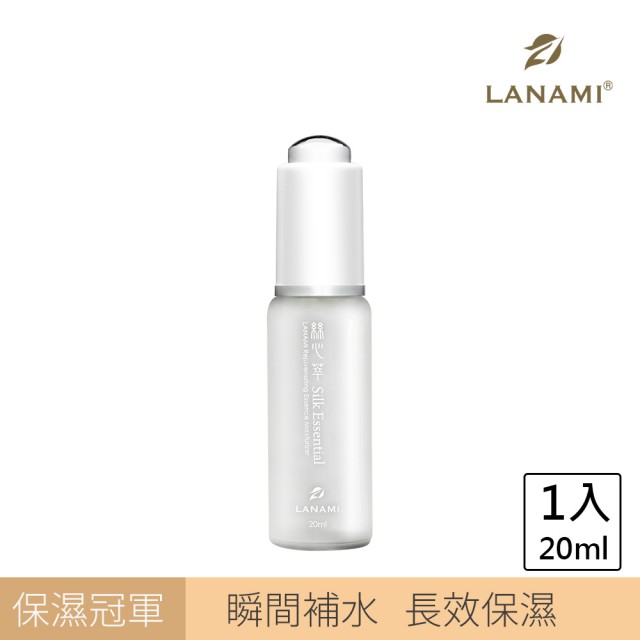 【LANAMI】絲心萃保濕精華液 20ml(全面回歸)