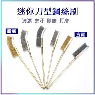 【威富登】迷你刀型鋼絲刷 銅絲刷 鐵刷 清潔除鏽刷 碳刷 銅絲刷 不鏽鋼刷 尼龍刷(鋼絲刷)