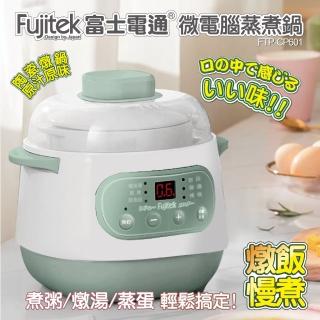 【Fujitek 富士電通】微電腦蒸煮鍋 FTP-CP601(原汁原味/隔水慢燉)