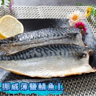 【鮮綠生活】超大尺寸超厚正挪威薄鹽鯖魚L(毛重200g-230g/片 共35片)