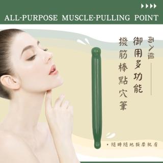 【頂級SPA按摩】御用多功能撥筋棒點穴筆-兩入組(便攜 養生 排毒 保養 筋絡按摩 美容筆 刮痧棒 眼臉按摩)