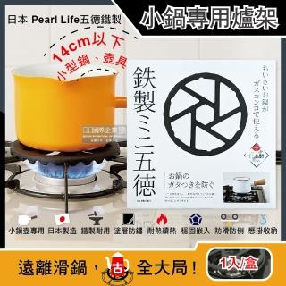 【日本Pearl Life】五德鐵製瓦斯卡式爐架廚房小型鍋壺專用防滑輔助支架14cm圓形HB-5001黑色(戶外登山露營)