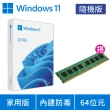 【Microsoft 微軟】DDR4-3200 8GB PC用記憶體★Windows 11 家用版 隨機版 DVD(軟體拆封後無法退換貨)