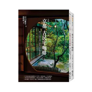古民宅咖啡之旅套書（京都古民宅咖啡+東京古民宅咖啡）