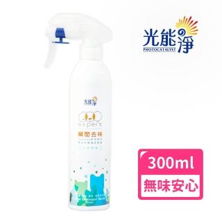 【光能淨】毛毛專用！瞬間去味噴劑300ml－自然無味(無刺激性成分 中性安全 光觸媒 抗菌除臭 皮膚保健)