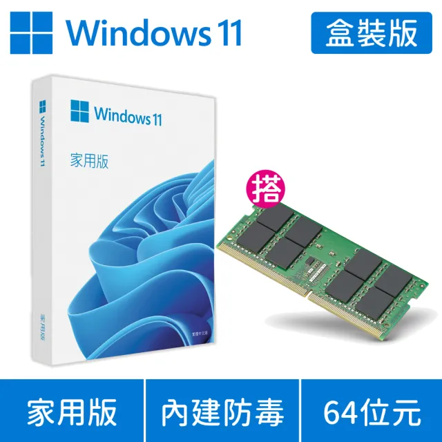 【Microsoft 微軟】DDR4-3200 8GB NB用記憶體★Windows 11 家用版 USB 盒裝(軟體拆封後無法退換貨)