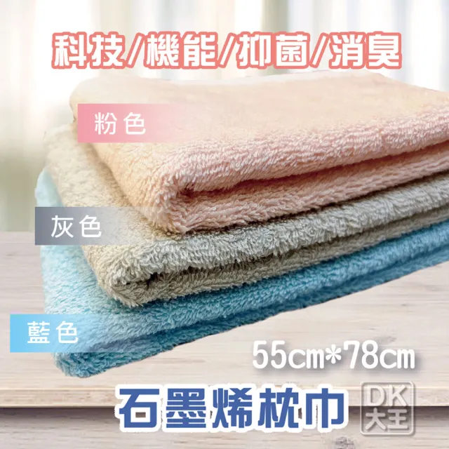 【DK 大王】台灣製 石墨烯枕頭巾 枕巾 2入組(抑菌消臭 科技機能 台灣製)