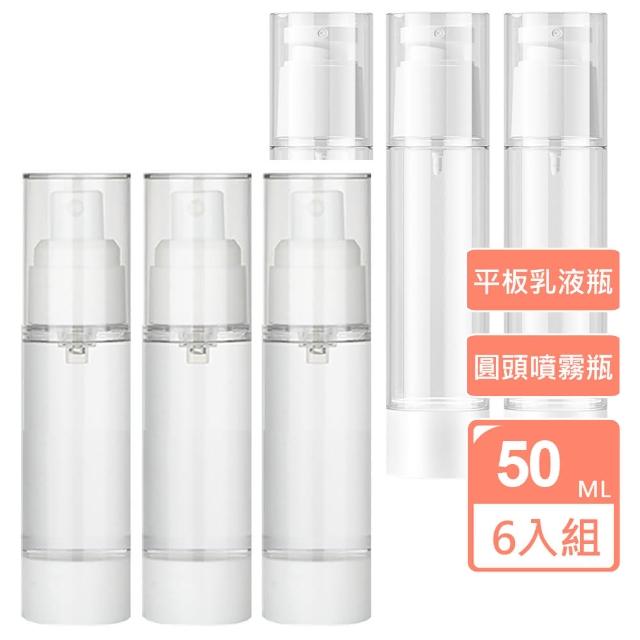 旅行真空分裝瓶 50ML 6入組(乳液瓶 分裝瓶 旅行 精華液瓶 化妝水噴霧瓶 分裝罐)