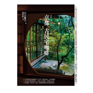 京都古民宅咖啡：踏上古都記憶之旅的43家咖啡館