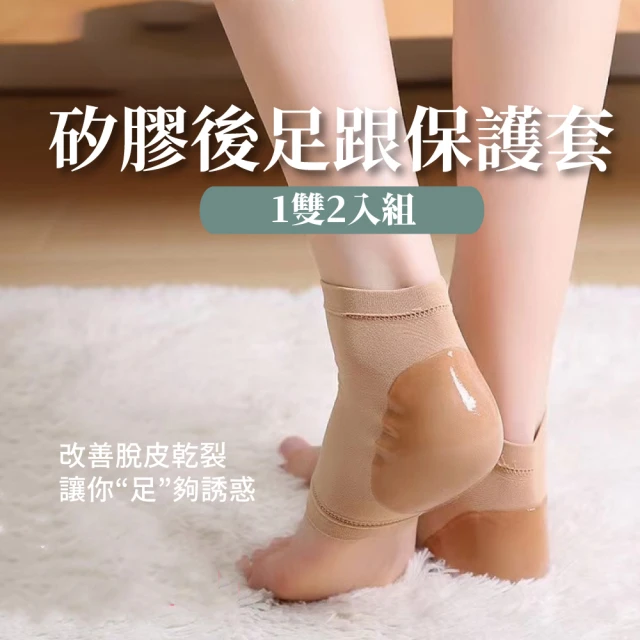 矽膠後足跟保護套-2入(減壓 防裂 防磨腳 後跟貼 腳後跟墊 護腳套 腳跟墊 保護襪)