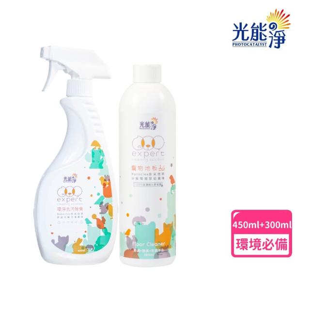 【光能淨】環淨去污噴劑450ml+地板清潔劑300ml(拔除尿漬 家具清潔 地板清潔 無刺激性成分 抗菌除臭)