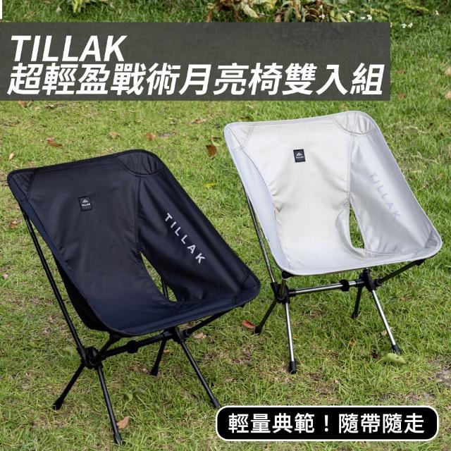 【TILLAK】超輕盈戰術月亮椅雙入組(露營椅 月亮椅 露營折疊椅 露營的人)