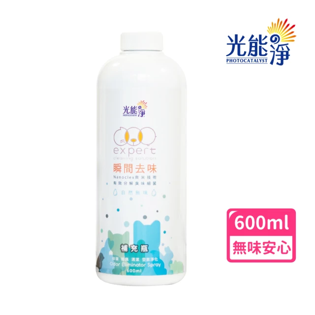 光能淨 毛毛專用！瞬間去味噴劑補充瓶600ml－無味(無刺激性成分 中性安全 光觸媒 抗菌除臭 皮膚保健)