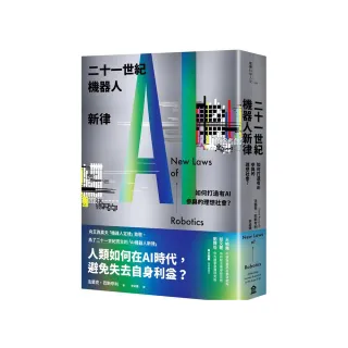 二十一世紀機器人新律：如何打造有AI參與的理想社會？