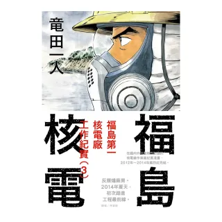 福島核電 福島第一核電廠工作紀實（3）完