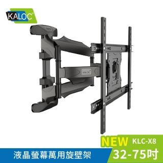 【kaloc】32-75吋液晶螢幕萬用旋壁架(klc-x8)