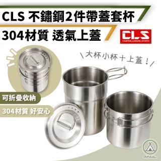 【Chill Outdoor】CLS 不鏽鋼帶蓋折疊套杯 2件組(露營杯 咖啡杯 環保杯 啤酒杯 水杯 鋼杯 不鏽鋼杯)