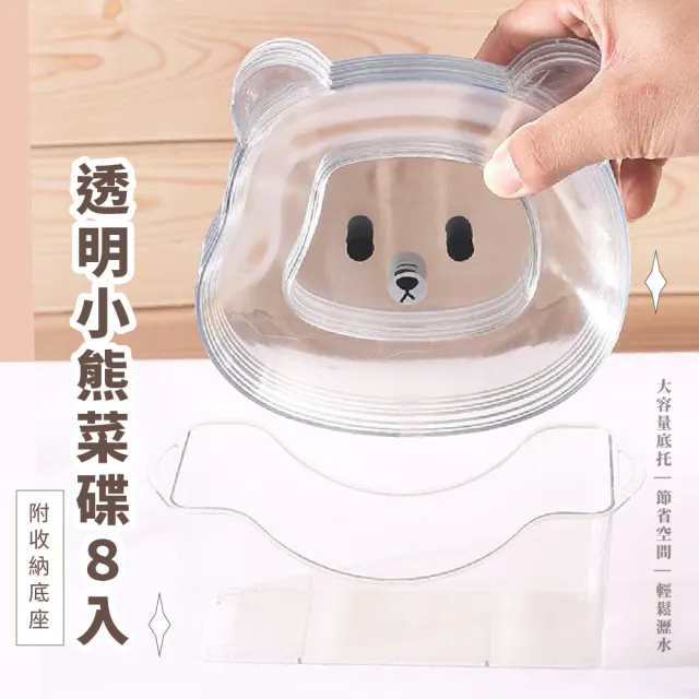 【廚房盤子】透明小熊菜碟8入 -附收納底座(餐盤 碟子 吐骨碟 零食盤 蛋糕盤 點心盤 甜點盤 小菜碟 分裝盤)