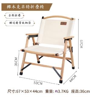 【Caiyi 凱溢】Caiyi 櫸木實木戶外折疊椅 克米特椅 可拆卸(野餐椅 摺疊椅 露營椅)