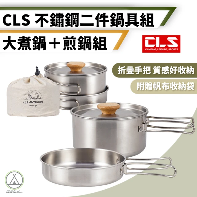 Chill Outdoor CLS 露營不鏽鋼鍋具 兩件組(鍋具組 露營鍋具 野炊野營 登山鍋具 鋁鍋 餐具 碗)