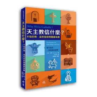 天主教信什麼？