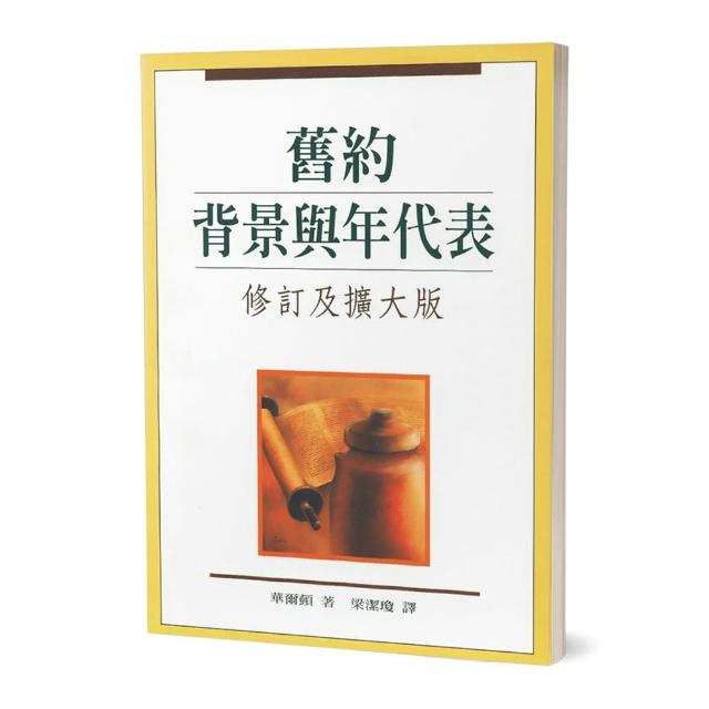 舊約背景與年代表（修訂及擴大2版）