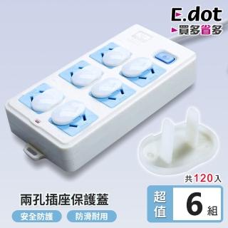 【E.dot】120入組 防觸電安全插座保護蓋(插座蓋)
