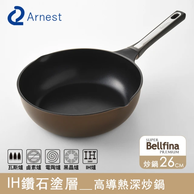 Arnest Bellfina iH 鑽石塗層不沾深炒鍋_26cm IH爐可用鍋(塗層200萬次 耐磨測試通過)